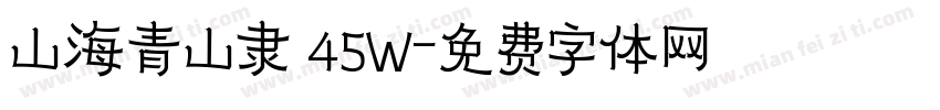 山海青山隶 45W字体转换